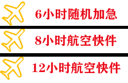 浦东航空空运快递公司,专业空运当天件